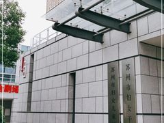-苏州市妇女儿童活动中心