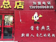 门面-啊臻味道米粉(总店)