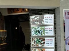 门面-江南鱼捞(北仑银泰城店)