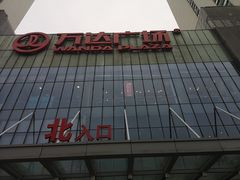 -万达广场(无锡滨湖店)