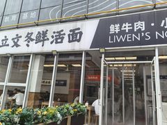-泉市鲜活牛肉面(杭州太合商业中心店)