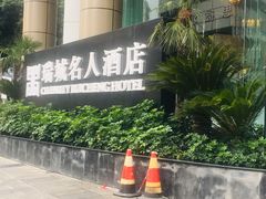 -成都瑞城名人酒店