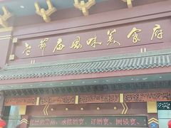 -老爷庙风味美食府(魏都大道店)