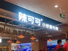-辣可可·小炒黄牛肉(望京凯德MALL店)