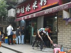 门面-覃肥叔桂林米粉(粮道街店)