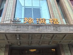 -豫满楼(郑东新区店)