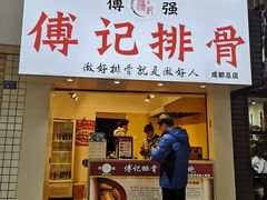 门面-傅强排骨(成都总店)