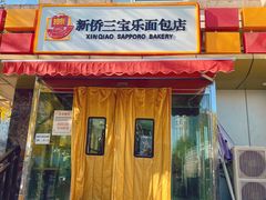 门面-新侨三宝乐面包店(崇文门店)