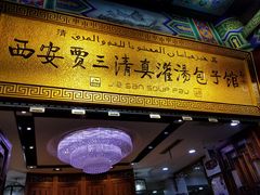 -西安贾三灌汤包·回坊小吃·清真炒菜(北院门总店)