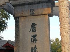 -卢沟桥文化旅游区