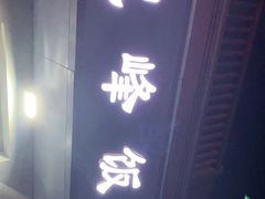 门面-北大地皖峰饭馆