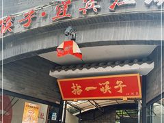 门面-拈一筷子·宜宾江湖菜(总店)