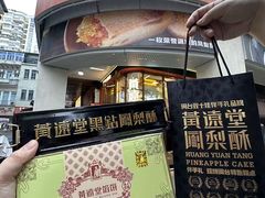 -黄远堂凤梨酥·伴手礼(中山路六店)