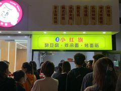 门面-小红旗臭豆腐炸冷面(万达店)