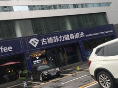 -古德菲力健身(广体店)
