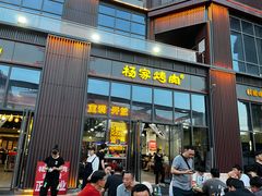 -汇通杨家·烤肉(汇通店)