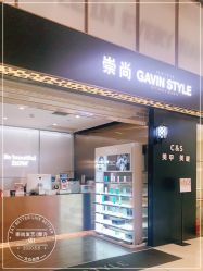 -崇尚GAVIN STYLE臻选