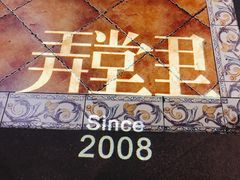 -弄堂里· 江南名肴(西湖龙井路店)
