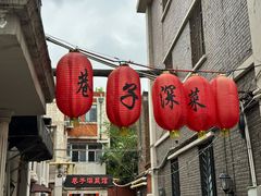 -巷子深菜馆(新华路店)