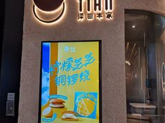 -泽田本家·铜锣烧(环贸店)