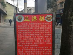 -兰烘糕