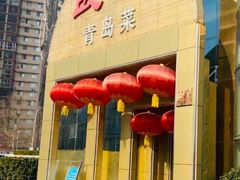-良友·海鲜青岛菜·海肠捞饭(五四广场店)