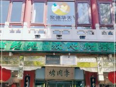 门面-烤肉季饭庄