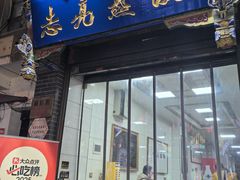-志亮灌汤蒸饺·清真(庙后街店)