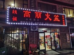 -朝族高丽火盆(长白山总店)