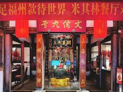 -文儒九号·闽菜馆(三坊七巷店)