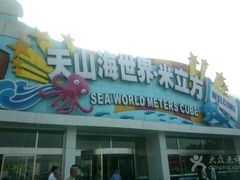 -天山海世界·米立方