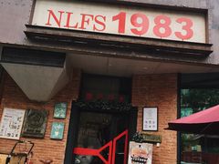 门面-NLFS1983咖啡花园餐厅(锦桂店)