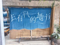 -璞真扎染博物馆