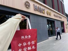 -陕拾叁-西安糕点(大雁塔店)
