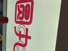 -亦古亭·手作鲜果芋圆(大学城店)