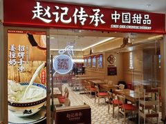 -赵记传承·中式甜品·非遗手冲姜撞奶(上海环球港店)