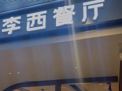 门面-阿妮叶李(光谷世界城店)