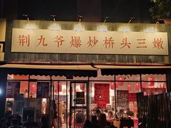 -荆九爷爆炒桥头三嫩(夫子庙店)