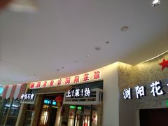 -湘遇老伙计浏阳菜馆(南门口店)