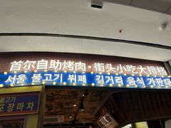 -姜胖胖无限自助烤肉(光明万达店)