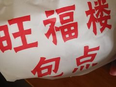 -旺福楼·包点(碑亭巷店)