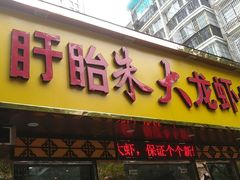 门面-香满锅老北京羊蝎子火锅·家常菜(新街口店)