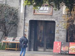 -天府掌柜(九眼桥店)