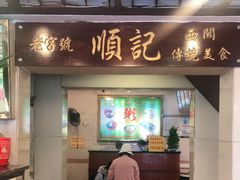 门面-顺记冰室(宝华路店)