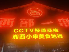 -西部一串烧烤·地道湘西小串