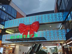-浦江城市生活广场(江月路店)