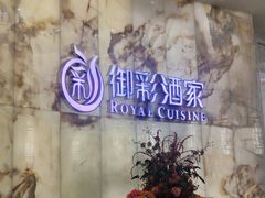 门面-御彩酒家(东风东路店)