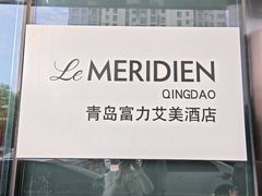 -青岛富力艾美酒店