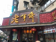 门面-老半斋(福州路店)