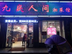 门面-九嶷人间(泠江中路店)